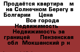 Продаётся квартира 60м2 на Солнечном Берегу в Болгарии  › Цена ­ 1 750 000 - Все города Недвижимость » Недвижимость за границей   . Пензенская обл.,Мокшанский р-н